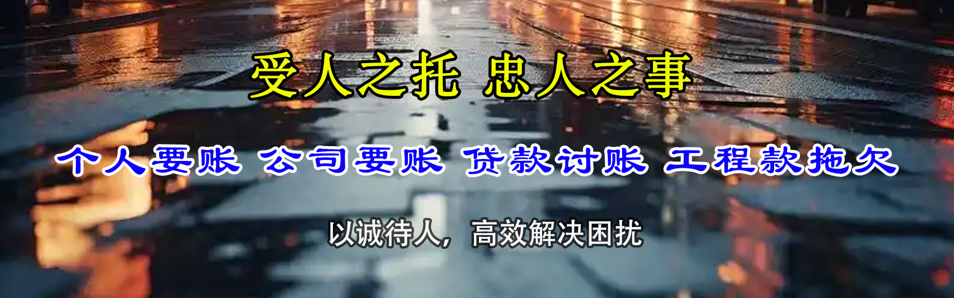 五莲追账公司