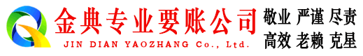 五莲金典催收公司
